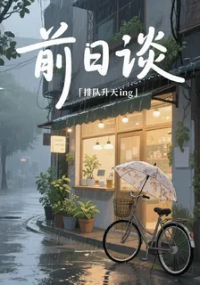 前日談 封面