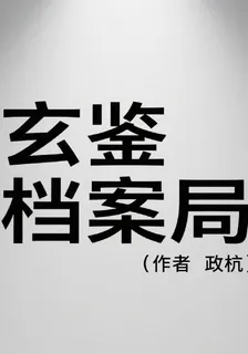 玄鑑檔案局 封面