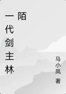 一代劍主林陌 封面