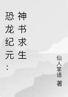 恐龍紀元：神書求生 封面