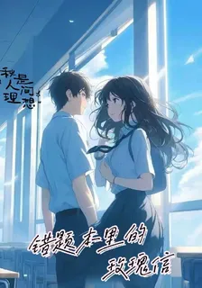錯題本里的玫瑰信 封面