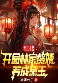 紅樓：開局林家贅婿，養成黛玉 封面
