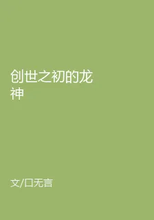 創世之初的龍神 封面