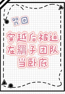 咒回：穿越後被迫在羂子團隊當臥 封面