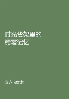 時光貨架裏的糖霜記憶 封面