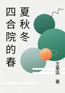 四合院的春夏秋冬 封面