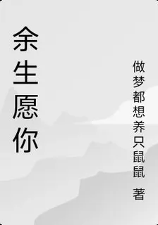 餘生願你 封面