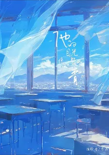 他的目光繞過整個青春 封面