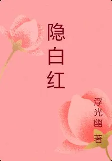隱白紅 封面