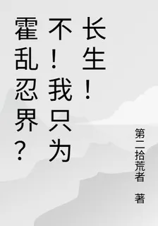 霍亂忍界？不！我只爲長生！ 封面