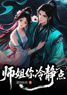 師姐你冷靜點兒 封面