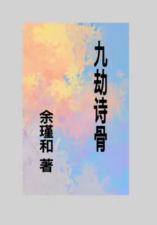 九劫詩骨 封面