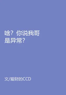 啥？你說我哥是異常？ 封面
