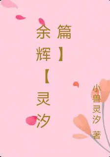 粉狐靈汐 封面