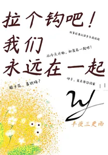 拉個鉤吧！我們，永遠在一起 封面