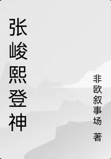 張峻熙登神 封面
