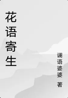 花語寄生 封面