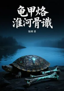 龜甲烙：淮河骨讖 封面