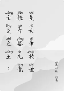 亡靈之王：撿個嬰兒竟是女帝轉世 封面