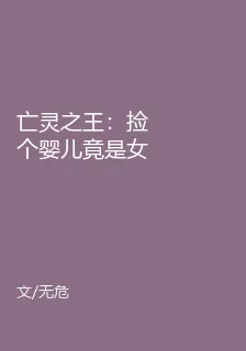 亡靈之王：撿個嬰兒竟是女帝轉世 封面