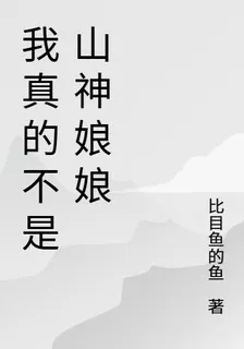 我真的不是山神娘娘 封面