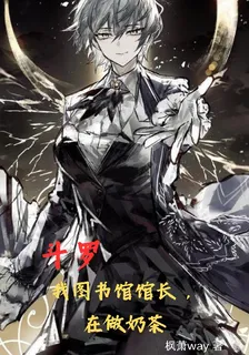 鬥羅：我圖書館館長，在做奶茶 封面