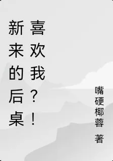新來的後桌喜歡我？！ 封面