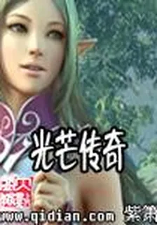 光芒傳奇 封面
