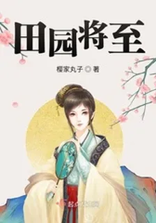 田園將至 封面