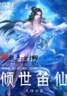 傾世笛仙 封面