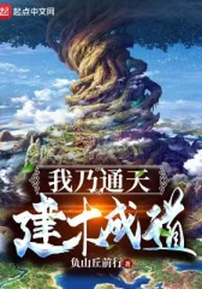 我乃通天建木成道 封面