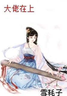 大佬在上 封面