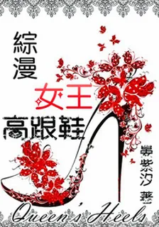 [綜漫]女王高跟鞋 封面