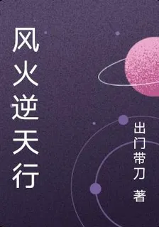 風火逆天行 封面