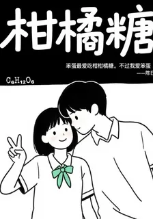 柑橘糖 封面
