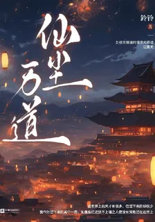 仙塵萬道 封面