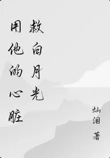 用他的心臟救白月光 封面