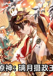 原神：璃月攝政王 封面