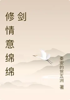 修情意綿綿劍 封面