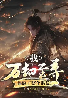 我，萬劫至尊，逼瘋了整個洪荒！ 封面