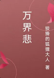 萬界悲 封面