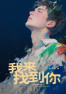 我來找到你 封面