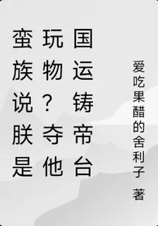 蠻族說朕是玩物？奪他國運鑄帝臺 封面