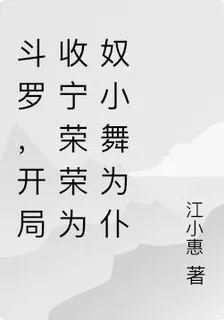 鬥羅，開局收寧榮榮爲奴小舞爲僕 封面
