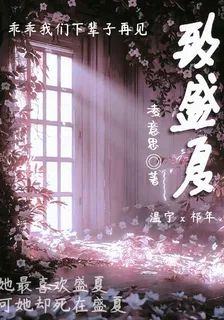 致盛夏！ 封面