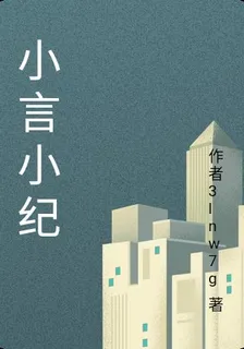 小言小紀 封面