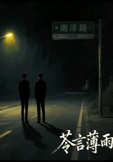 南洋路 封面