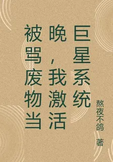 被罵廢物當晚，我激活巨星系統 封面