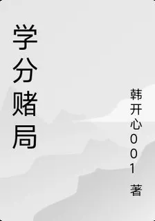 學分賭局 封面