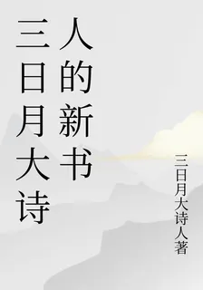 三日月大詩人的新書 封面